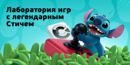  Лаборатория игр с легендарным Стичем - КИБЕРшкола программирования для детей, компьютерные курсы для школьников, начинающих и подростков - KIBERone г. Булгаково