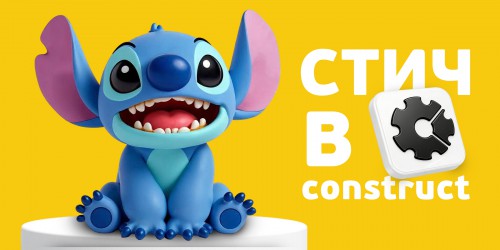 Лаборатория игр с легендарным Стичем. Создаем свой мульт-мир в Construct - КИБЕРшкола программирования для детей, компьютерные курсы для школьников, начинающих и подростков - KIBERone г. Булгаково
