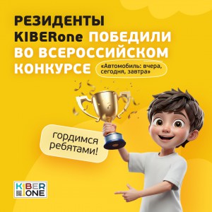 Наши резиденты в ТОП-3 всероссийского конкурса «Автомобиль: вчера, сегодня, завтра»!  - КИБЕРшкола программирования для детей, компьютерные курсы для школьников, начинающих и подростков - KIBERone г. Булгаково