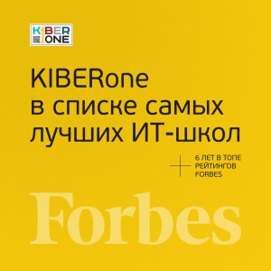 FORBES ПОДТВЕРЖДАЕТ: KIBERone – среди лучших офлайн–школ программирования для детей - КИБЕРшкола программирования для детей, компьютерные курсы для школьников, начинающих и подростков - KIBERone г. Булгаково