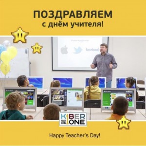С днем учителя! - Школа программирования для детей, компьютерные курсы для школьников, начинающих и подростков - KIBERone г. Булгаково